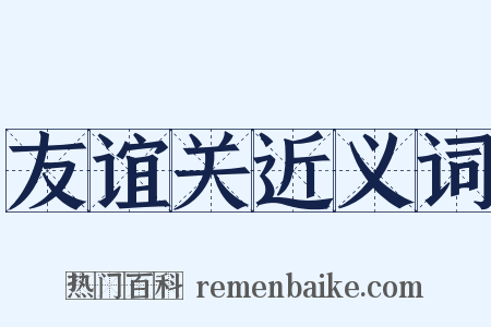 友谊关近义词是什么意思的图片